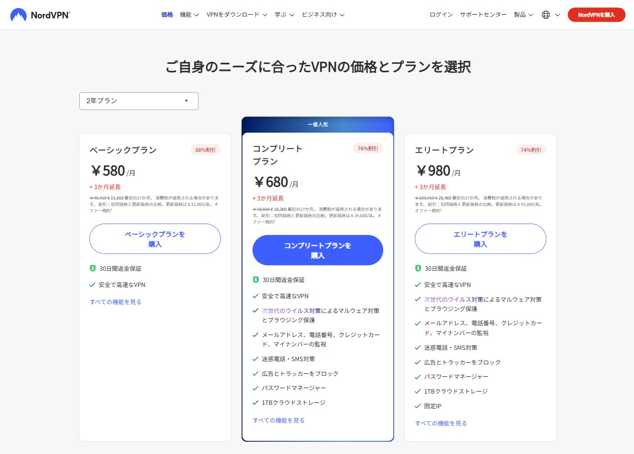 NordVPN公式サイトの料金ページのキャプチャ画像(2年プラン選択時の3プランの料金表示)