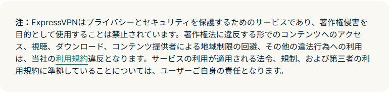 ExpressVPN公式サポートの記事にある、ストリーミング利用時の注記が表示された画面