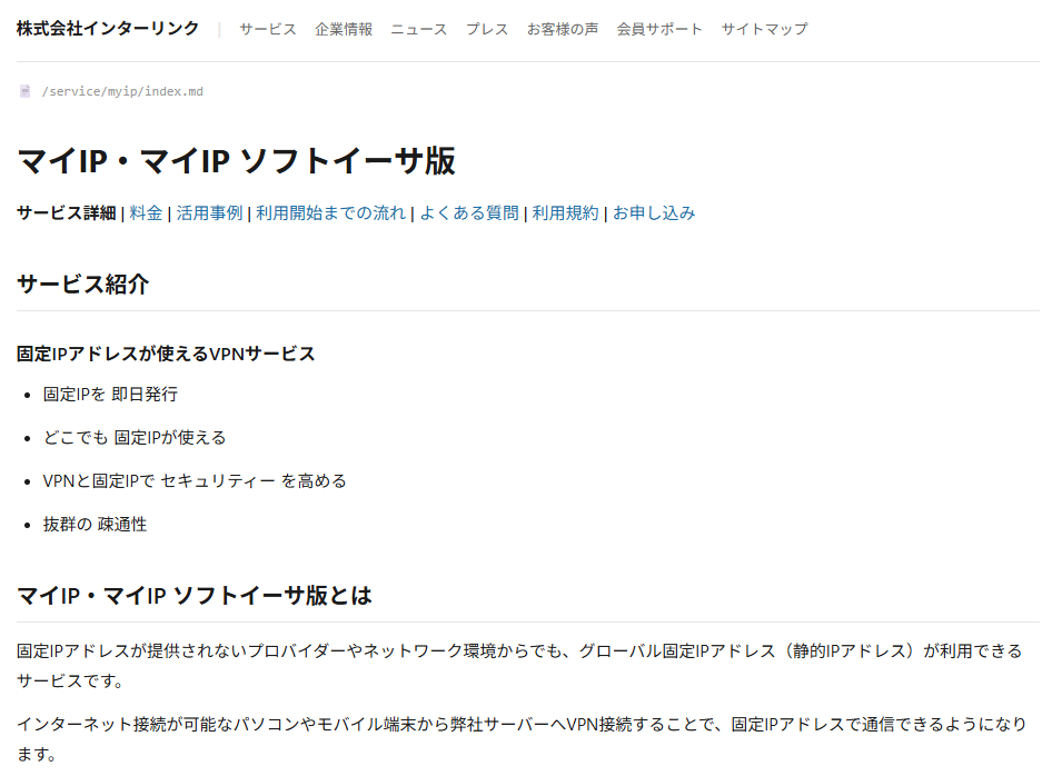 インターリンクのマイIPのページで、固定IPアドレスが提供されない環境からでも固定IPを使えると説明している部分