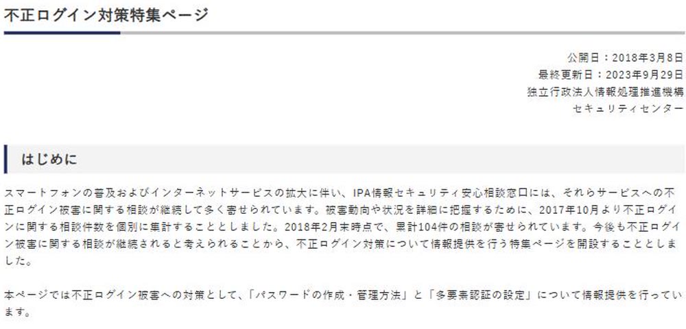 公的機関の不正ログイン対策特集ページ。パスワードの作成・管理と多要素認証の設定を案内する画面