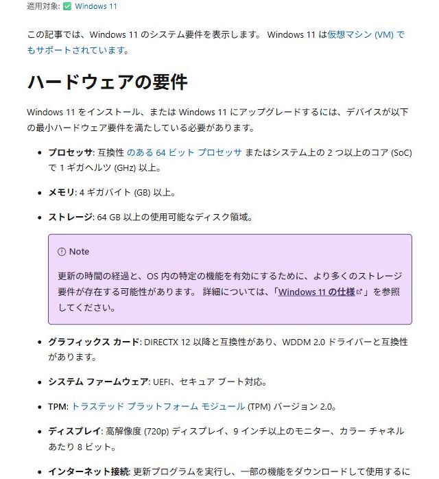 MicrosoftのWindows 11の要件ページで、プロセッサ・メモリ・ストレージ・TPMなどのハードウェア要件が箇条書きになっている画面