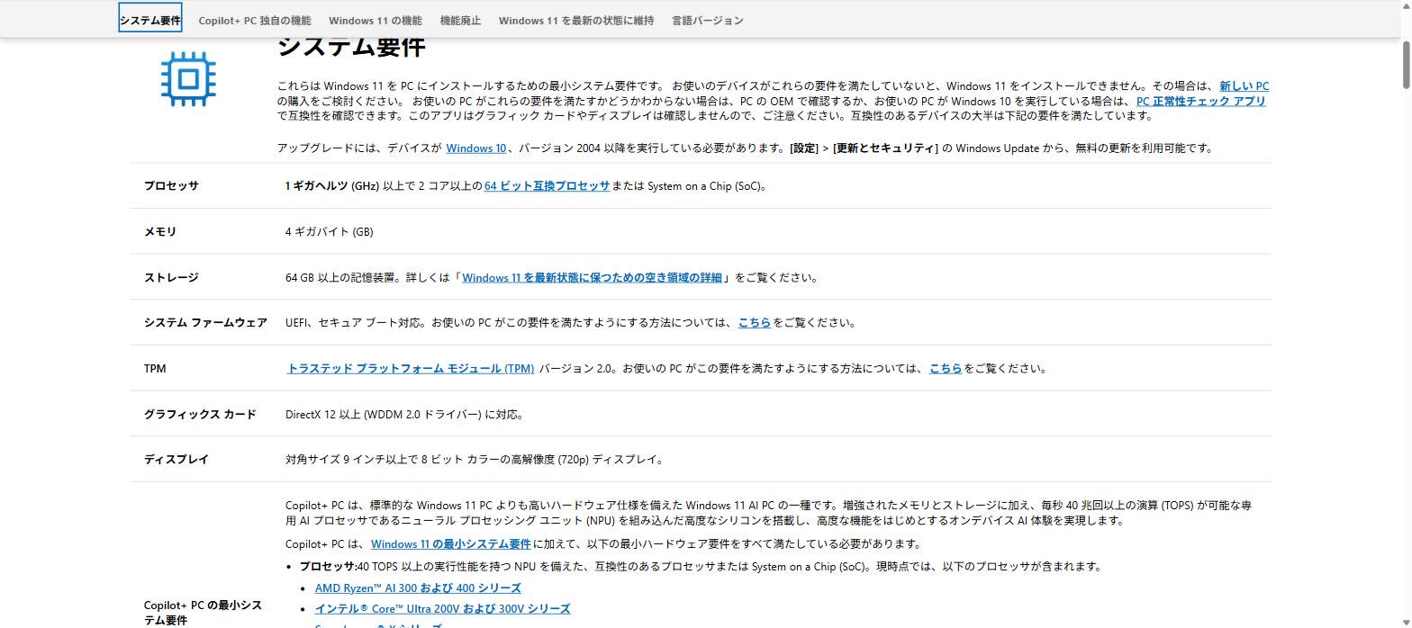 Microsoft公式サイトのWindows 11のページで、プロセッサ・メモリ・ストレージなどの最小システム要件が表になっている画面
