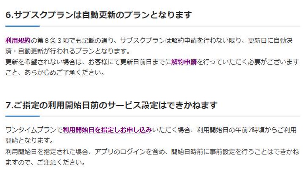 サブスクプランが自動更新であること、利用開始日前は設定できないことを説明した画面