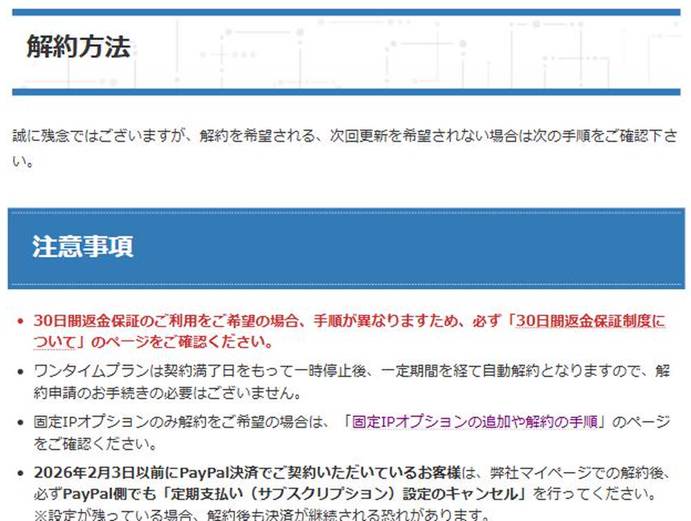 解約を希望するときの注意事項と手順を説明した解約方法のページ画面