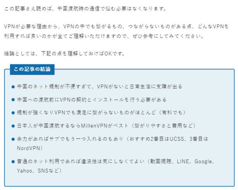 中国渡航時のVPNについて、記事の結論が箇条書きで示されている公式コラムのページ