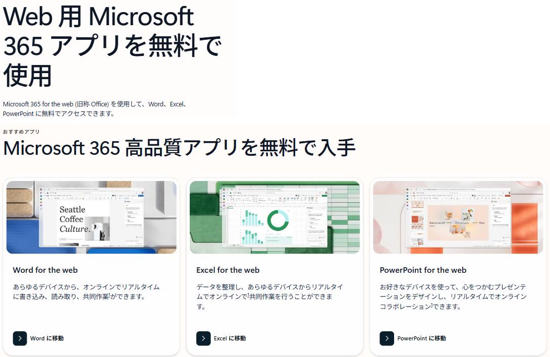 Microsoftの無料Web版のページ。Word、Excel、PowerPointのWeb版が並ぶ