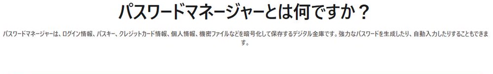 パスワードマネージャーとは何かを、保存できる情報の種類とともに説明する画面