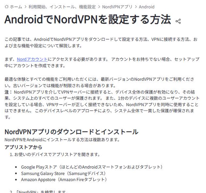 AndroidでNordVPNアプリを入れて設定する方法を説明している公式サポートページの冒頭の画面