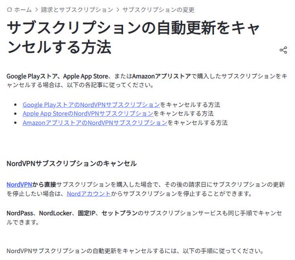 サブスクリプションの自動更新を停止する手順を説明するヘルプの画面
