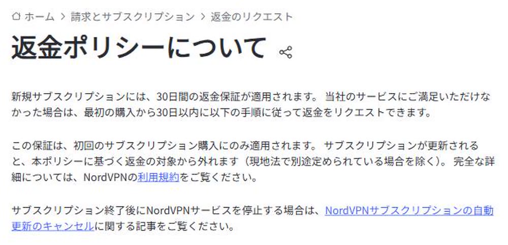 返金保証が初回購入から30日間に限られると説明する公式ヘルプの画面
