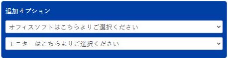 PC WRAPの商品ページにある追加オプションの欄。オフィスソフトとモニターをそれぞれ選ぶ項目が並ぶ