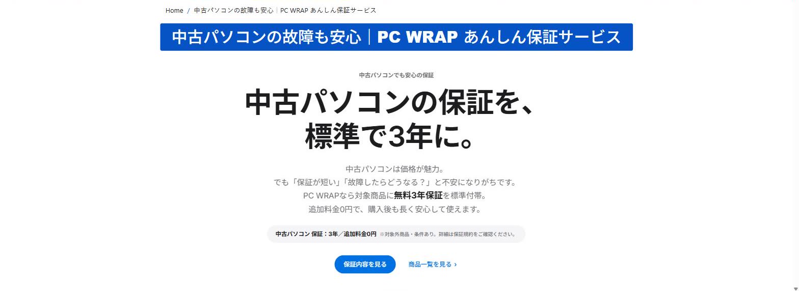 PC WRAP公式サイトの保証ページで、中古パソコンに標準で3年保証が付くと書かれている画面
