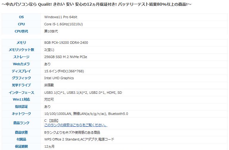 Qualitの商品ページ上部にある、バッテリーテスト結果80%以上の表示と、OS・CPU・メモリなどの仕様表