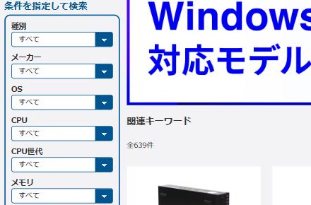 Qualitの商品一覧にある、種別・メーカー・OS・CPU・CPU世代・メモリの絞り込み項目