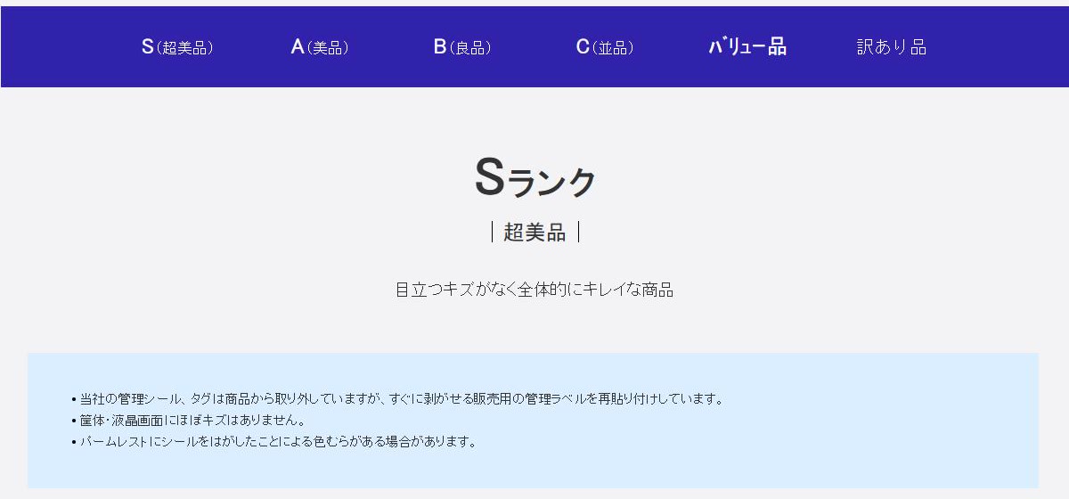 Qualit公式の商品ランクのページで、ランクのタブと、Sランク(超美品)の説明が見える画面