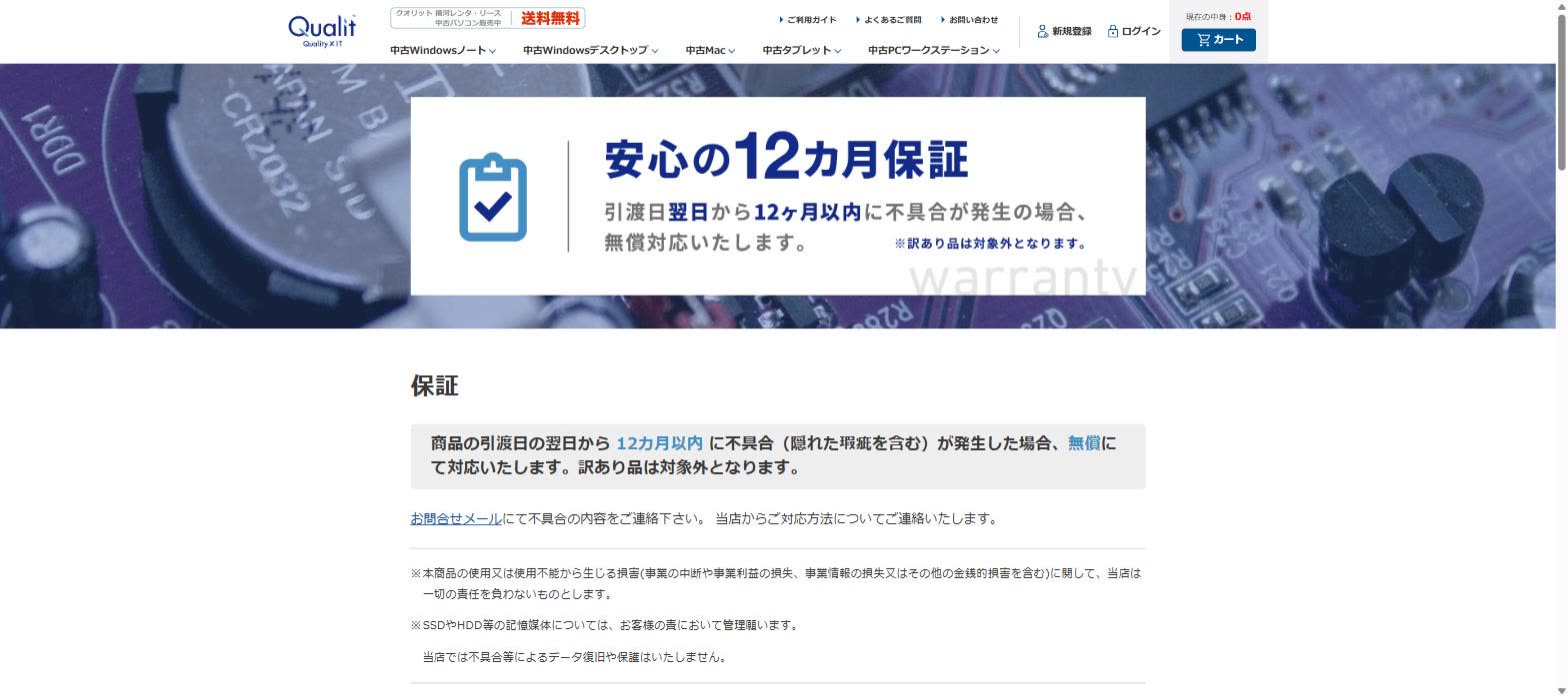 Qualit公式サイトの保証ページで、引渡日の翌日から12か月以内の不具合を無償で対応すると書かれている画面