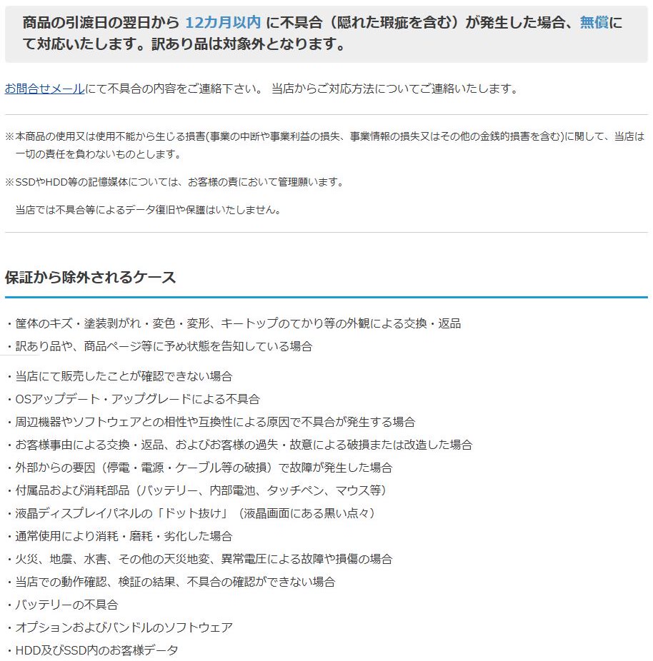 Qualitの12ヵ月保証のページにある、保証の内容と、保証から除外されるケースの一覧