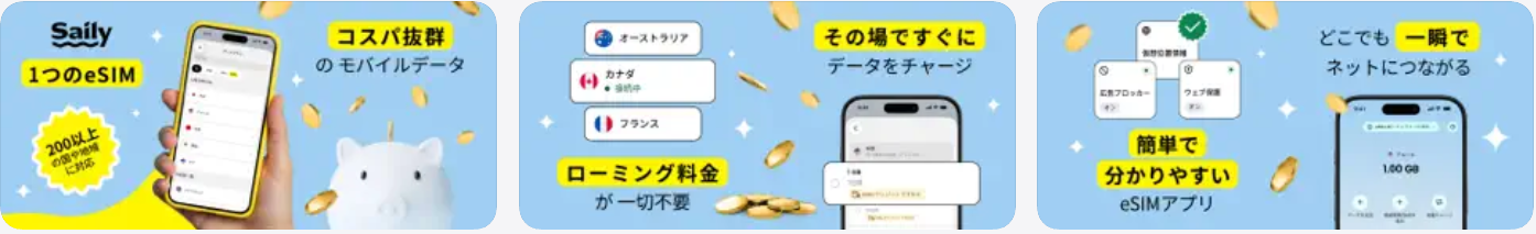 Sailyアプリの画面を使い、eSIMの選び方やデータの追加、接続のしやすさを紹介する3枚の画像