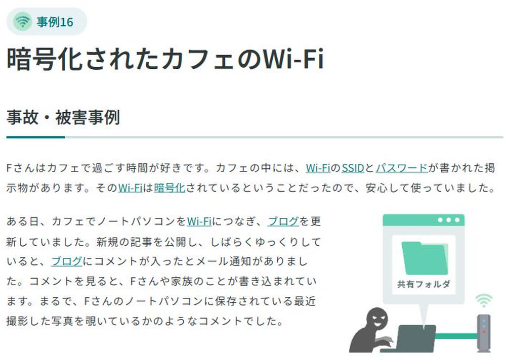 総務省の被害事例集「暗号化されたカフェのWi-Fi」のページ。共有フォルダの中身を見られた事例の画面