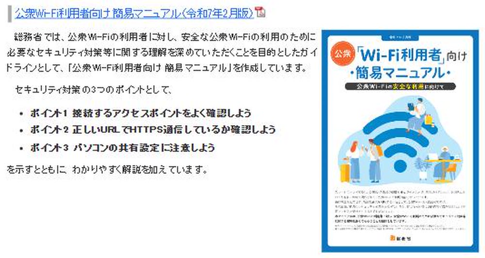 総務省の公衆Wi-Fi向けページ。接続先の確認、HTTPS、共有設定の3点が示された画面