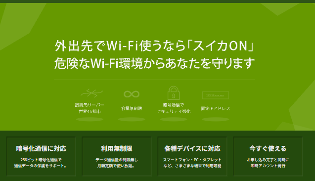スイカVPN公式サイトのトップページで、サービスの特長を訴求している部分の画面